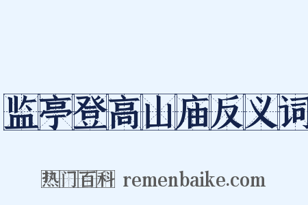 监亭登高山庙反义词是什么意思的图片